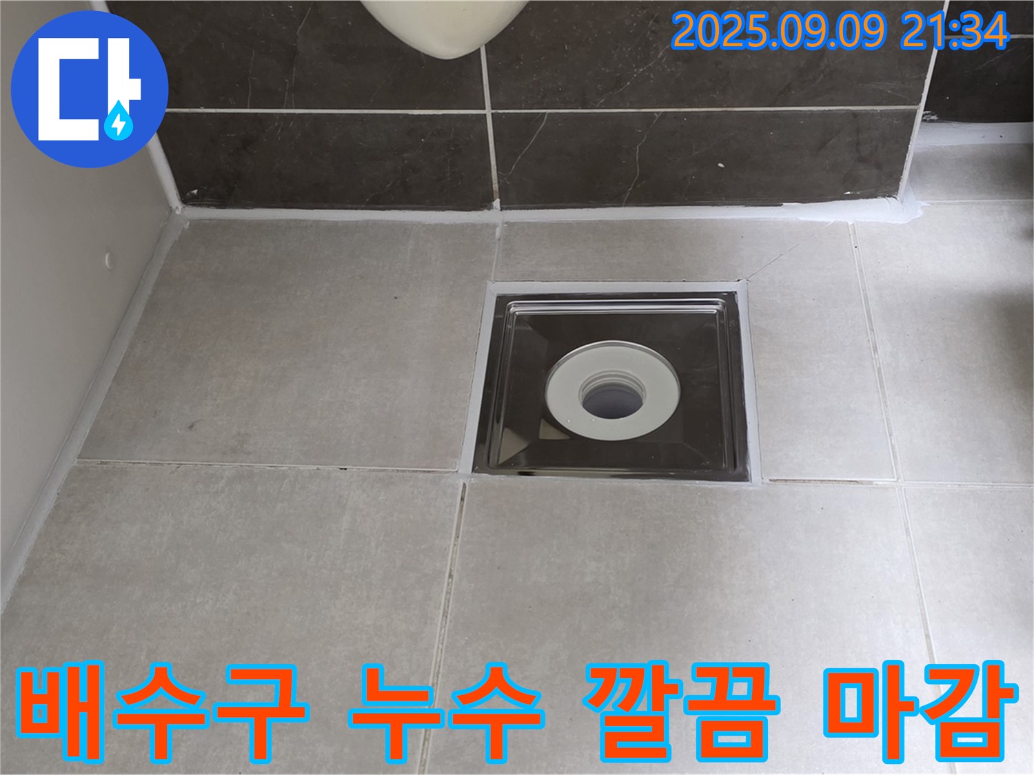 양주 옥정동 율정마을 아파트 욕실 배수구 누수 - 깔끔한 실리콘 마감으로 누수 문제를 완벽하게 해결했습니다 - 이제 안심하고 사용하세요!