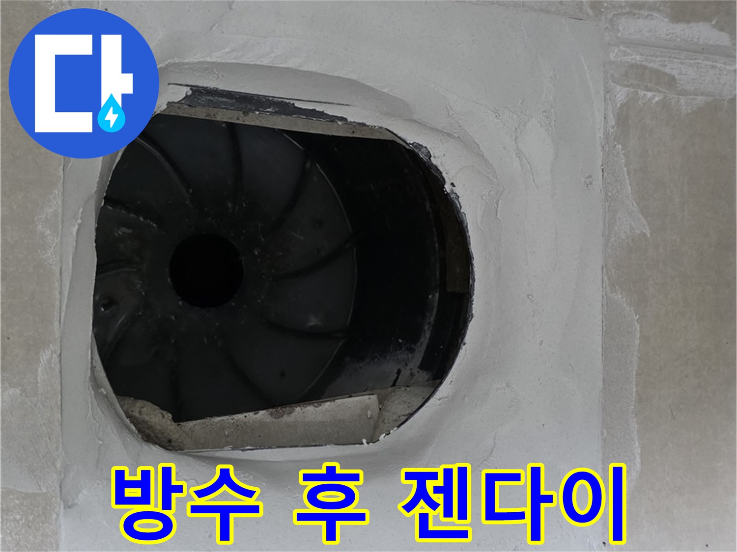 양주 옥정동 율정마을 아파트 욕실 배수구 누수 방수 작업 후 젠다이 설치하는 사진입니다.