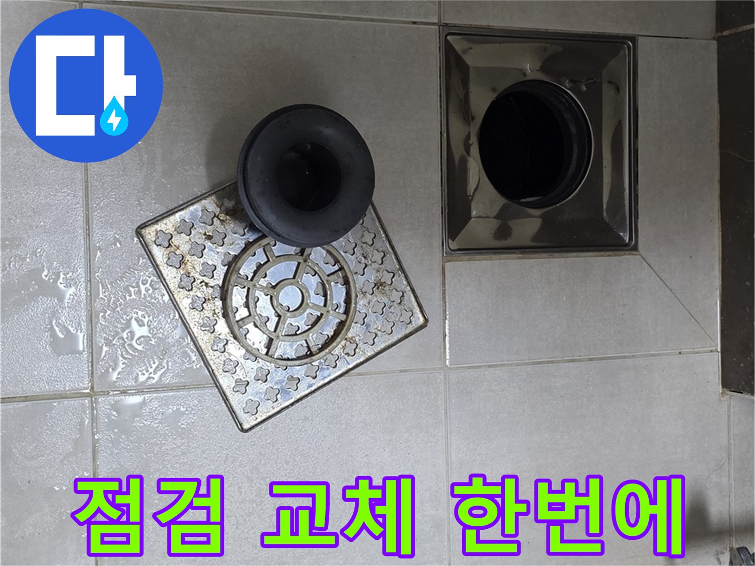 양주 옥정동 율정마을 아파트 - 욕실 배수구 누수, 트랩 상태 점검부터 교체까지 한 번에