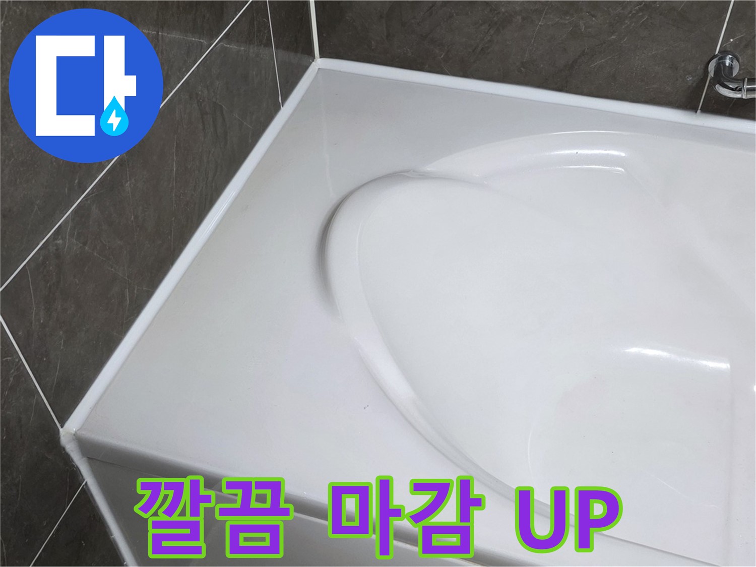 양주 옥정동 율정마을 아파트 욕조 실리콘 - 깔끔한 마감으로 욕실 분위기 UP!