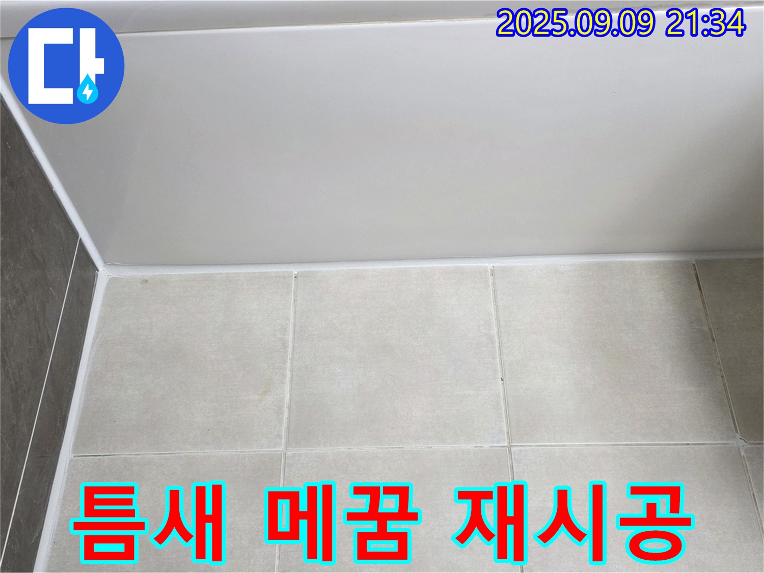 양주 옥정동 율정마을 아파트 욕조 실리콘 들뜸 - 틈새 메꿈 후 실리콘 재시공으로 누수 해결