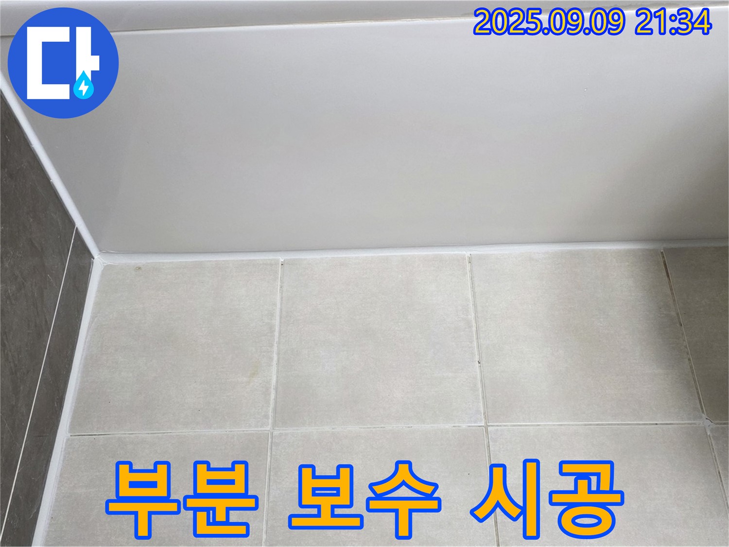 양주 옥정동 율정마을 아파트 욕조 실리콘 부분 보수 - 최소 비용으로 누수 해결