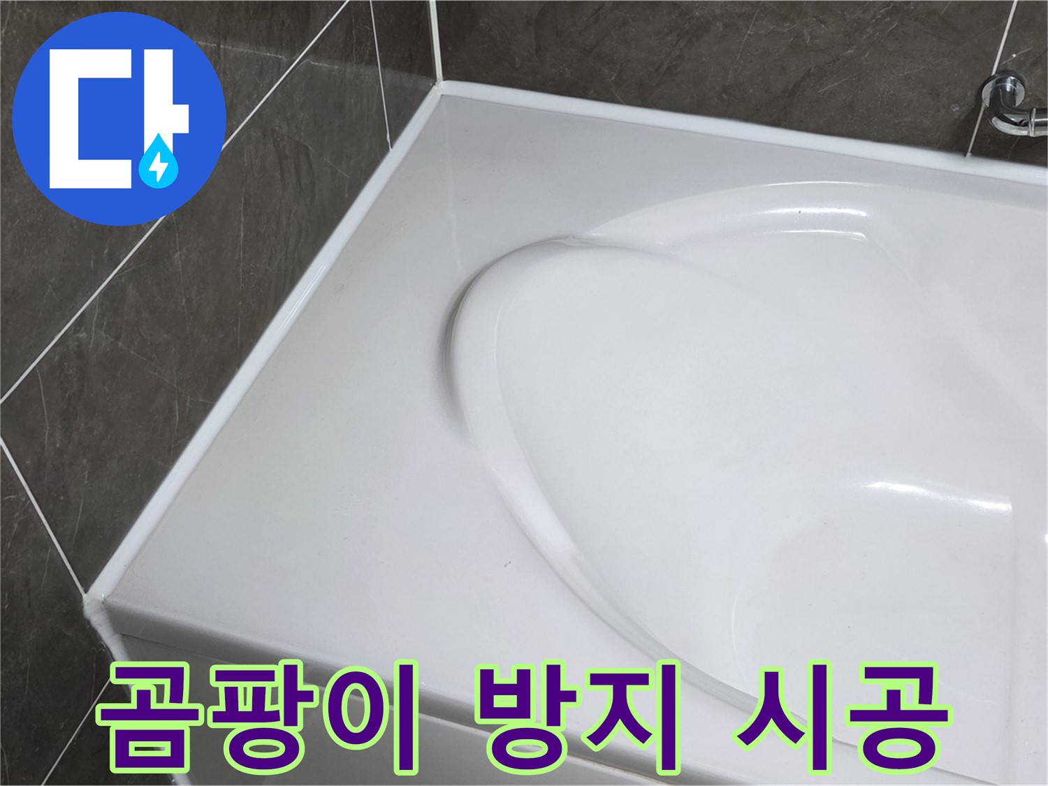 양주 옥정동 율정마을 아파트 욕조 실리콘 시공 - 곰팡이 방지 실리콘 사용