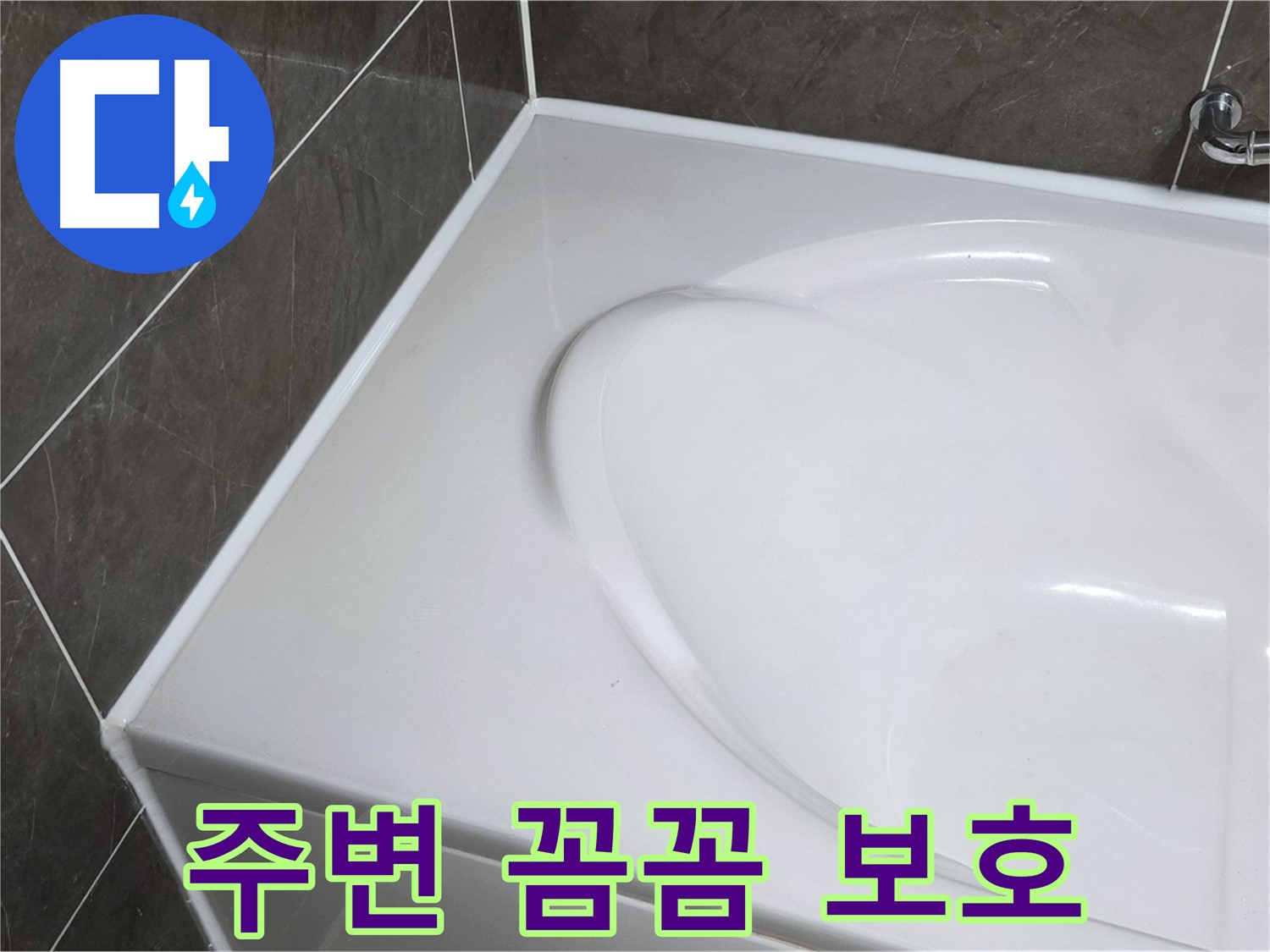 양주 옥정동 율정마을 아파트 욕조 실리콘 시공 전 - 주변 꼼꼼 보호는 기본
