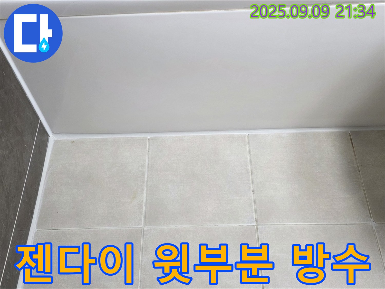 양주 옥정동 율정마을 아파트 욕조 실리콘 시공 - 젠다이 윗부분까지 꼼꼼하게 방수 처리 완료