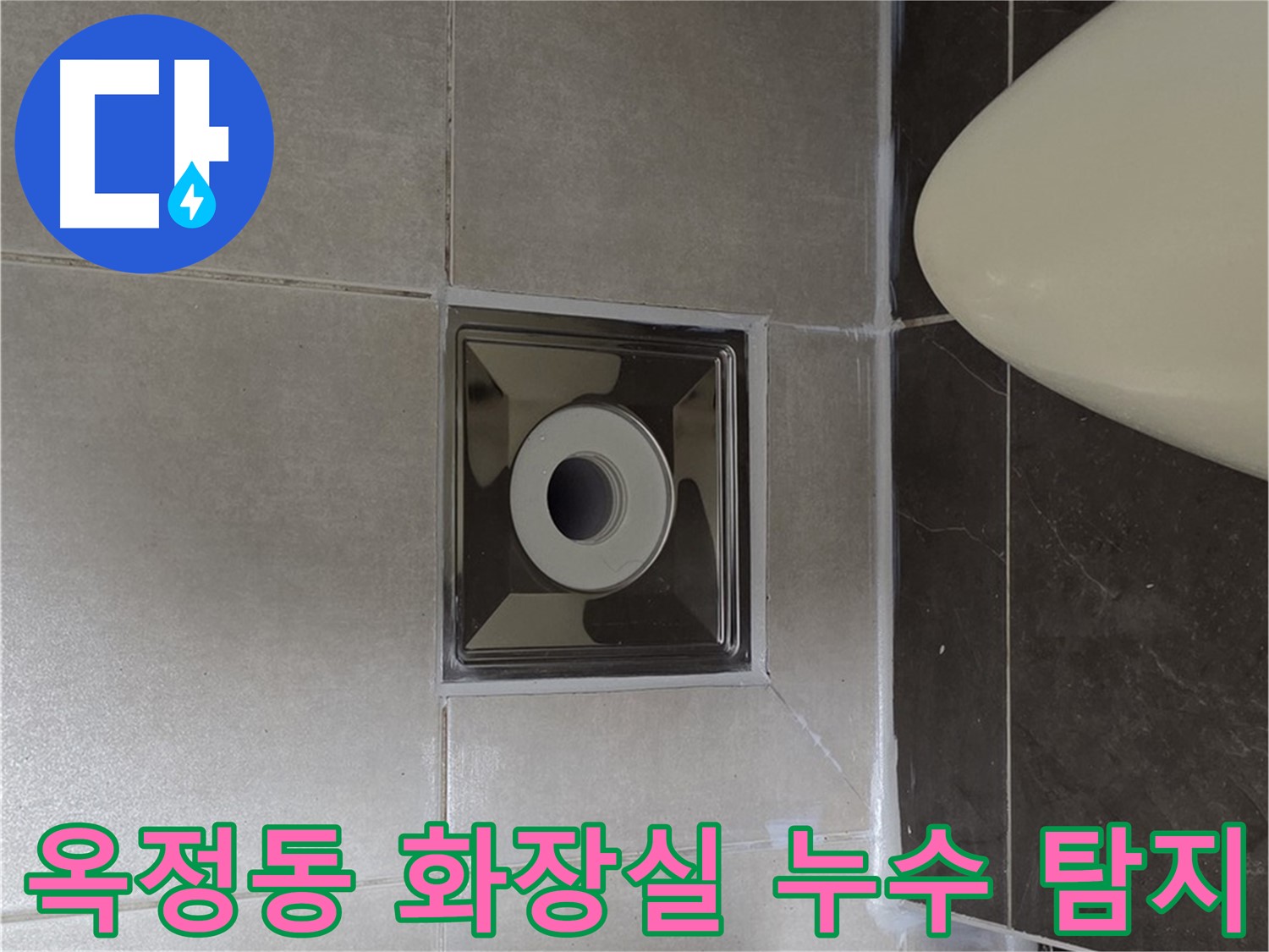 양주 옥정동 율정마을 아파트 화장실 누수 - 전문 누수탐지 장비로 정확하게 누수 지점을 찾아 해결하는 과정을 담았습니다.