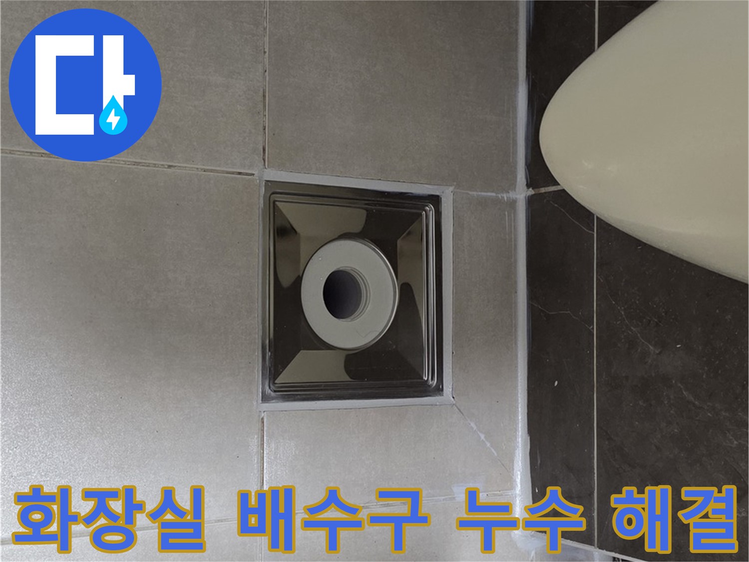 양주 옥정동 율정마을 아파트 화장실 배수구 주변 누수 - 전문적인 기술과 꼼꼼한 시공으로 누수 문제를 완벽하게 해결했습니다.