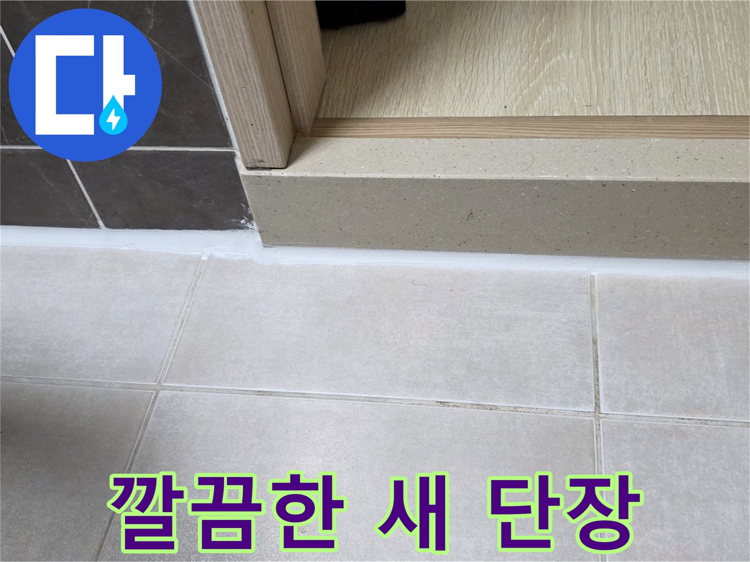 양주 옥정동 율정마을 욕실 문턱 - 깔끔한 새 단장으로 누수 걱정 없이 사용할 수 있습니다.