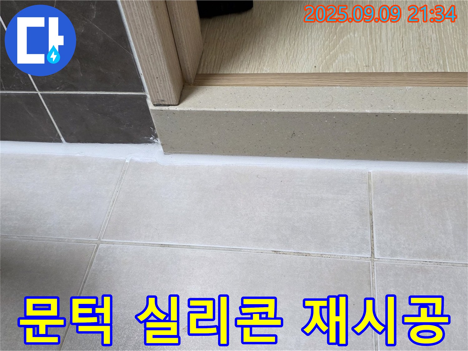 양주 옥정동 율정마을 욕실 문턱 누수 - 꼼꼼한 실리콘 재시공으로 완벽 해결
