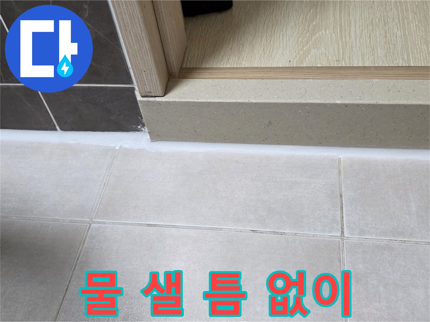 양주 옥정동 율정마을 욕실 문턱 - 물 샐 틈 없이 꼼꼼하게 실리콘을 시공한 모습입니다.