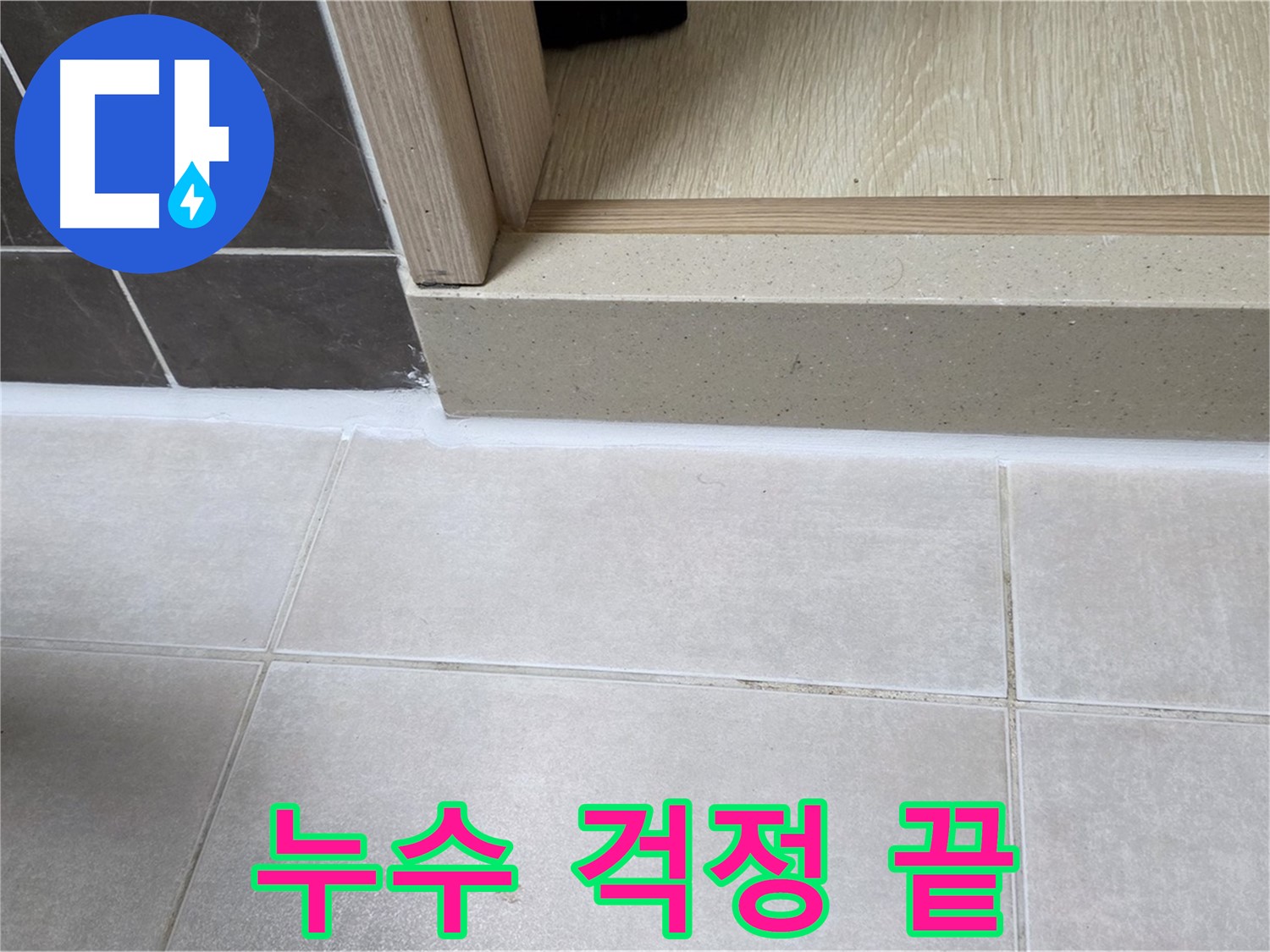 양주 옥정동 율정마을 욕실 문턱 - 완벽한 실리콘 시공으로 누수 걱정을 완전히 끝냈습니다.