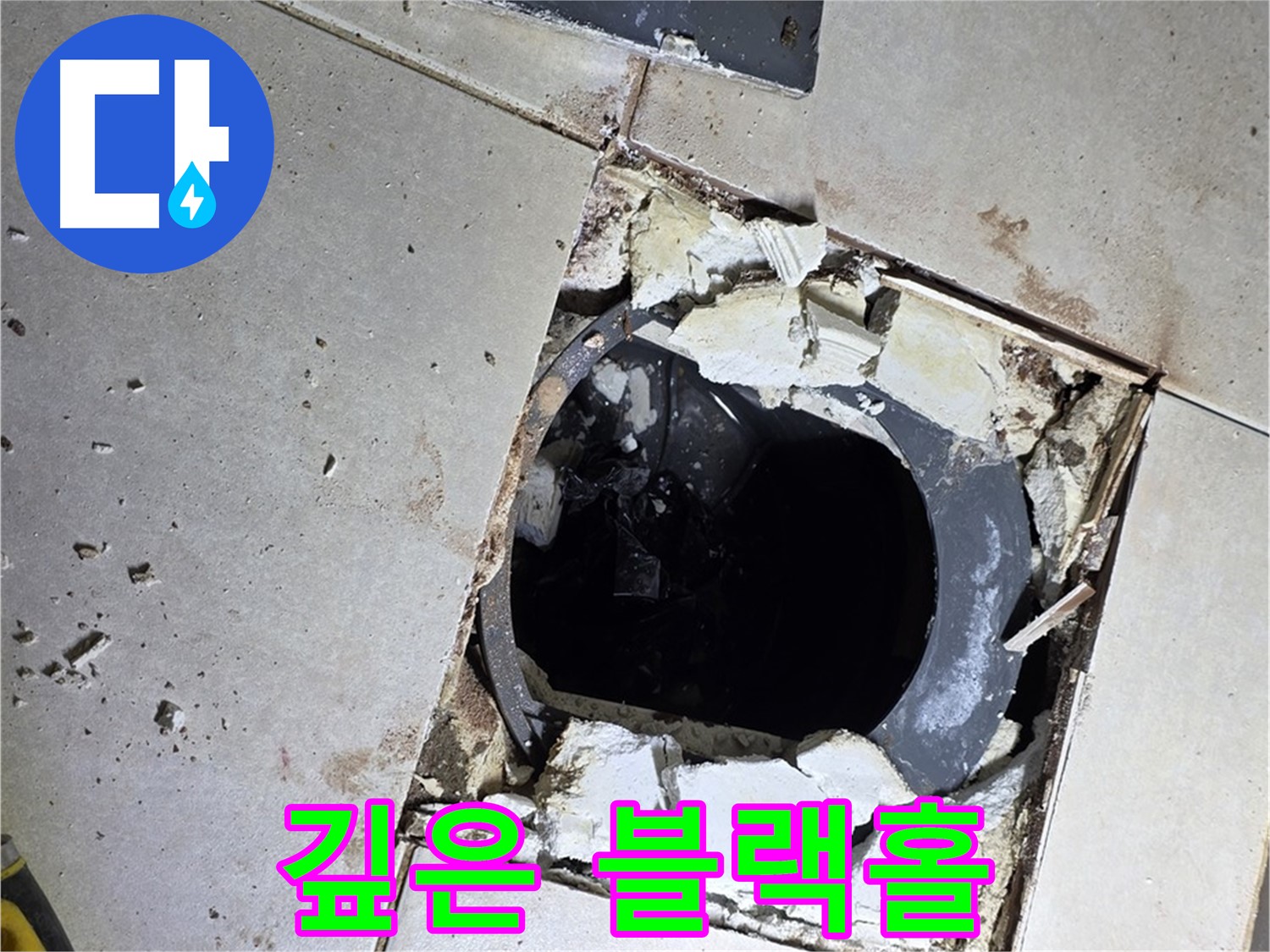 양주 옥정동 율정마을 욕실 - 타일 제거 후 드러난 깊은 배수구 속 블랙홀