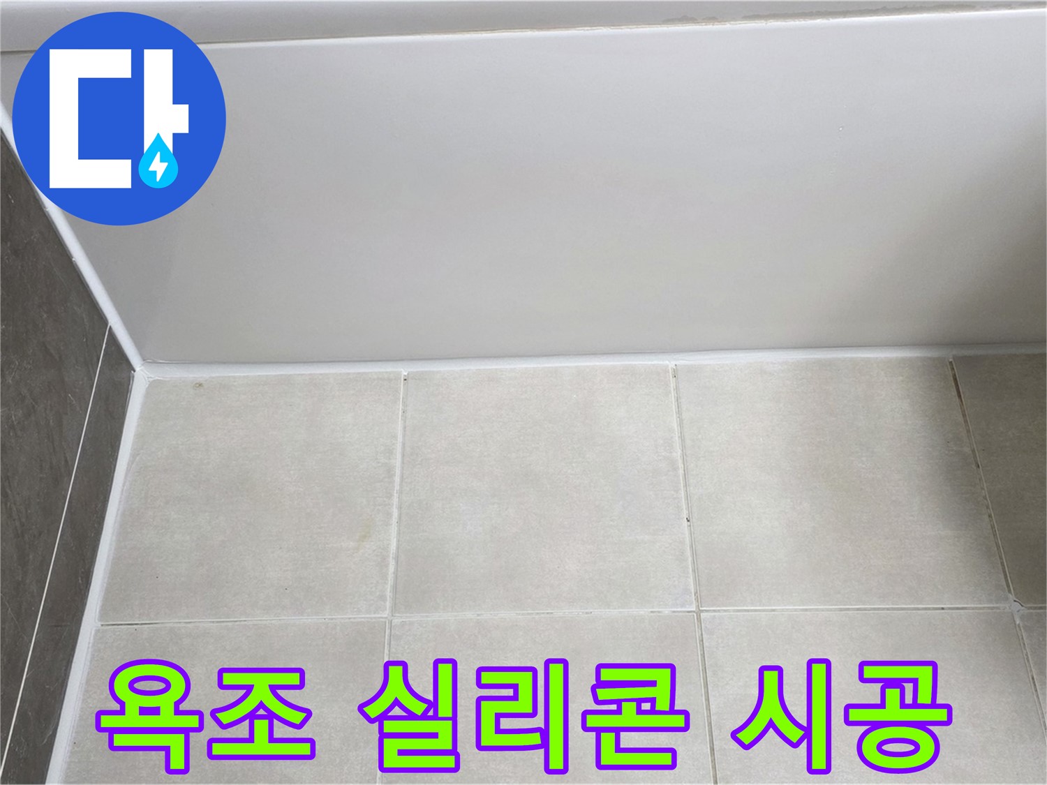양주 옥정동 율정마을 욕조 실리콘 누수 - 깔끔한 시공으로 해결 완료
