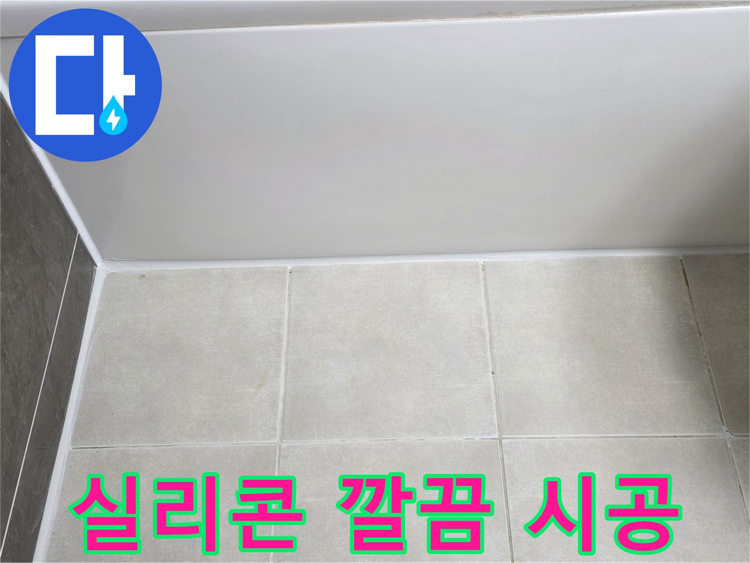 양주 옥정동 율정마을 욕조 실리콘 누수 - 깔끔한 실리콘 시공으로 누수 해결