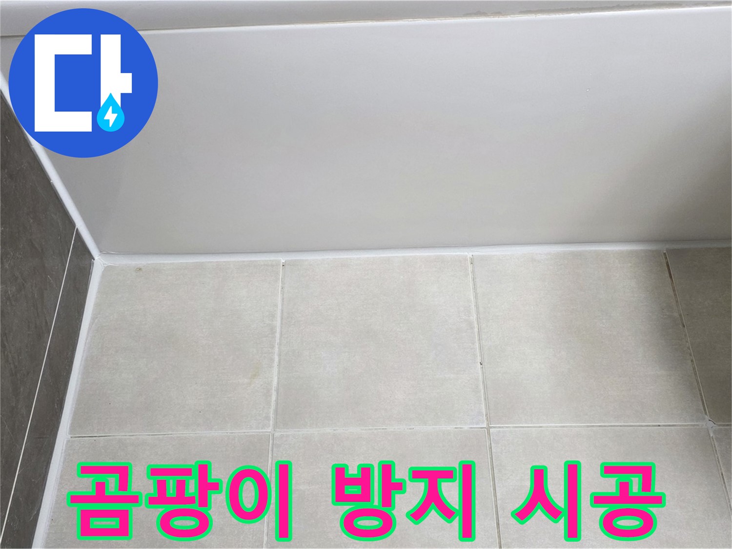 양주 옥정동 율정마을 욕조 타일 누수 - 곰팡이 방지 시공으로 누수 해결