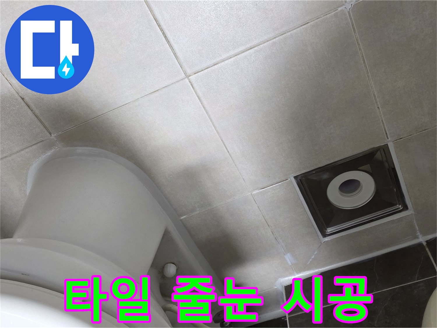 양주 옥정동 율정마을 화장실 바닥 누수 - 백시멘트 시공