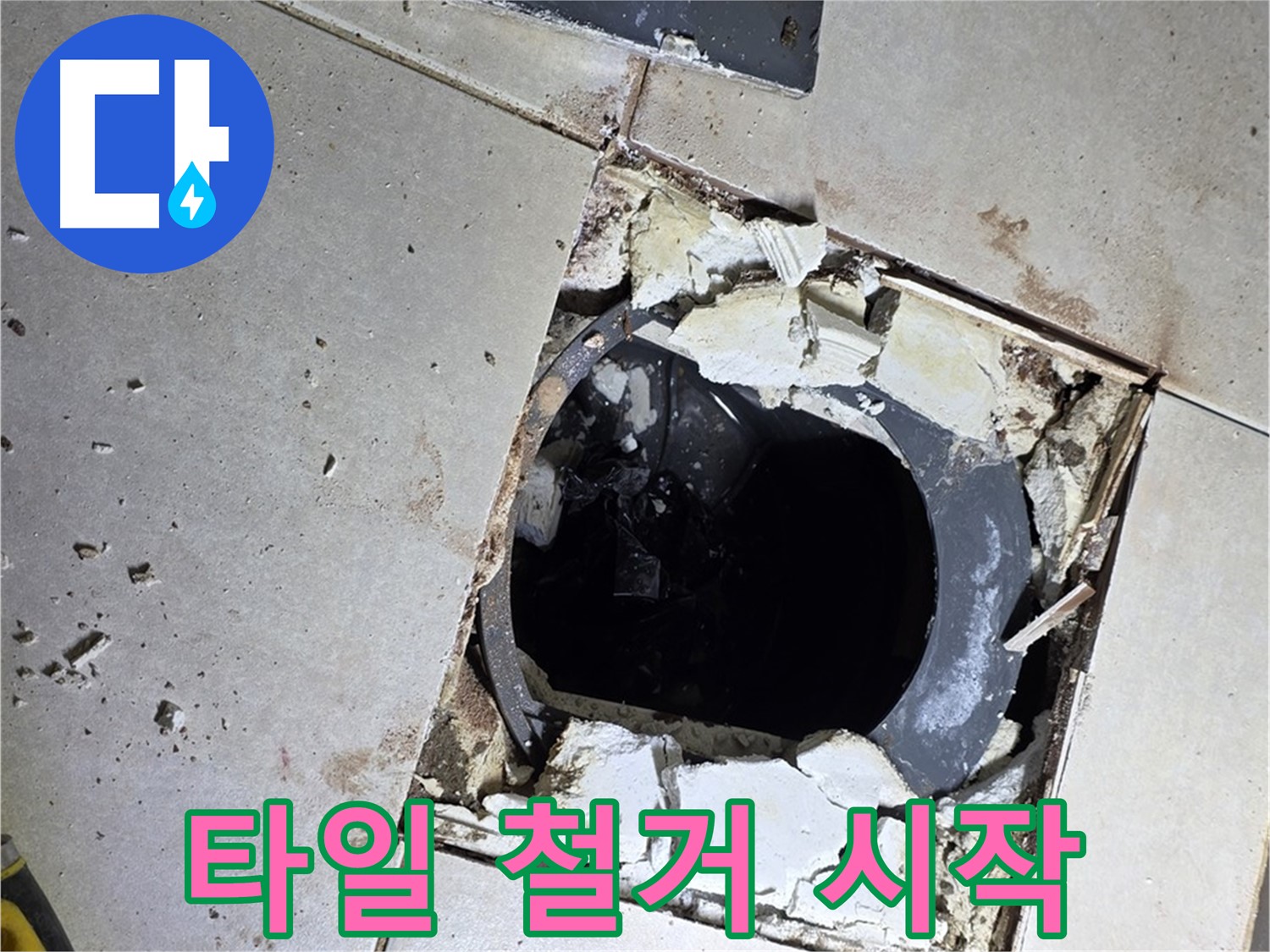 양주 옥정동 율정마을 화장실 - 배수구 주변 타일 철거 시작