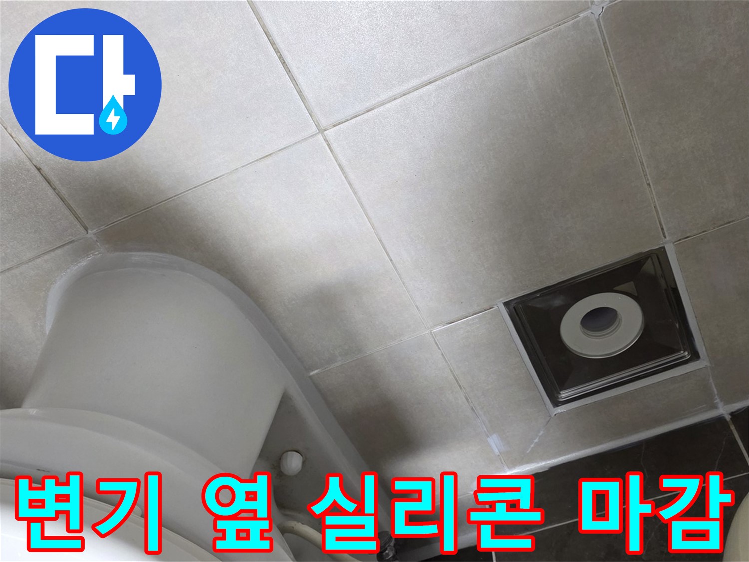 양주 옥정동 율정마을 화장실 변기 옆 누수 - 곰팡이 방지 실리콘 마감