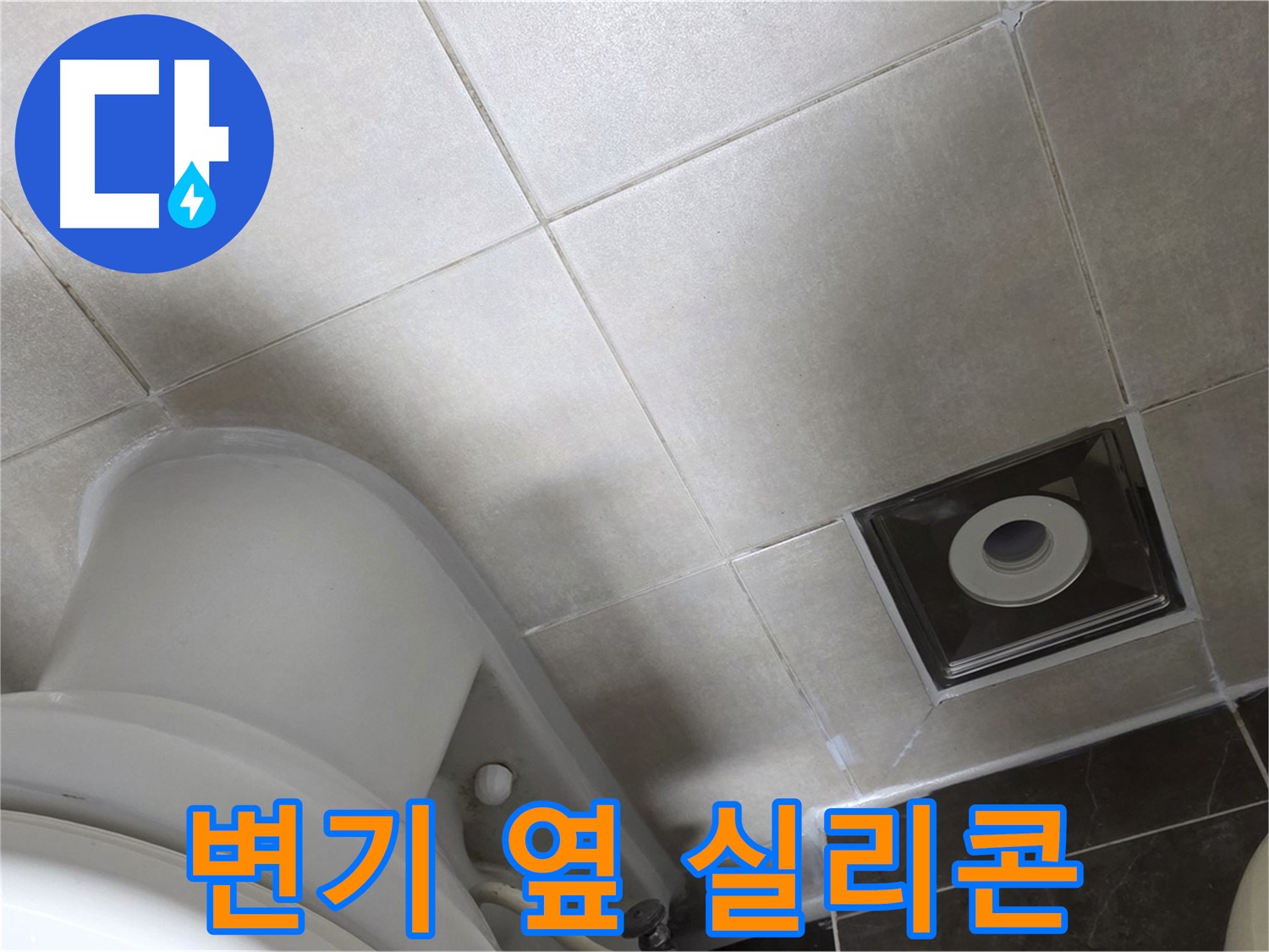 양주 옥정동 율정마을 화장실 변기 옆 누수 - 곰팡이 방지 실리콘 재시공