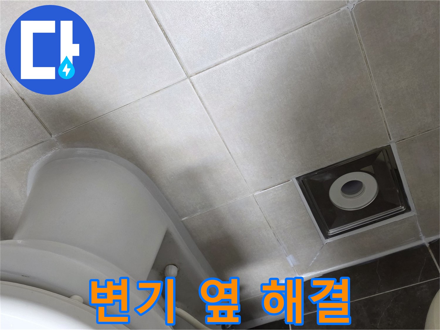 양주 옥정동 율정마을 화장실 변기 옆 누수 - 실리콘 재시공으로 해결