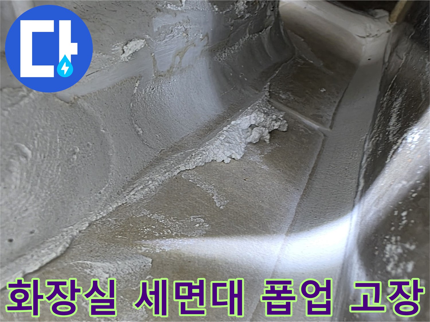 양주 옥정동 율정마을 화장실 세면대 누수 - 폽업 고장 원인을 해결하여 누수를 완벽하게 차단합니다.