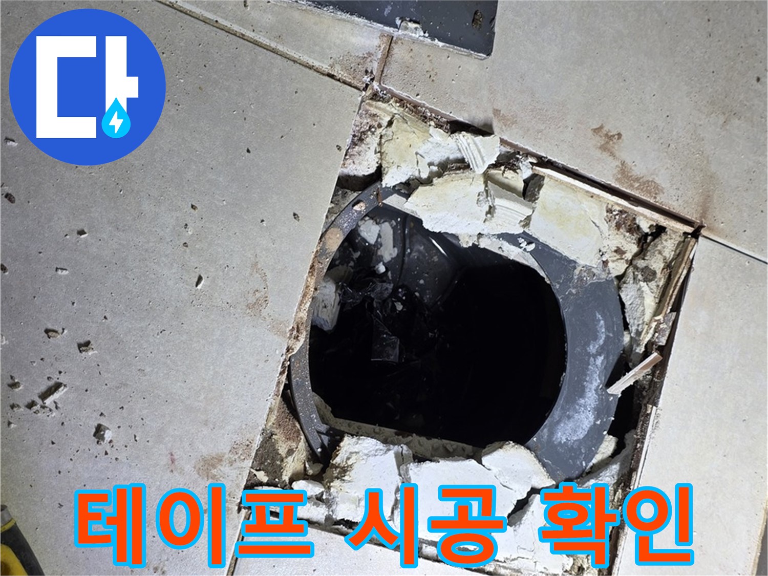 양주 옥정동 율정마을13단지 욕실 - 배수구 주변 방수 테이프 시공 전 마지막으로 꼼꼼하게 확인!