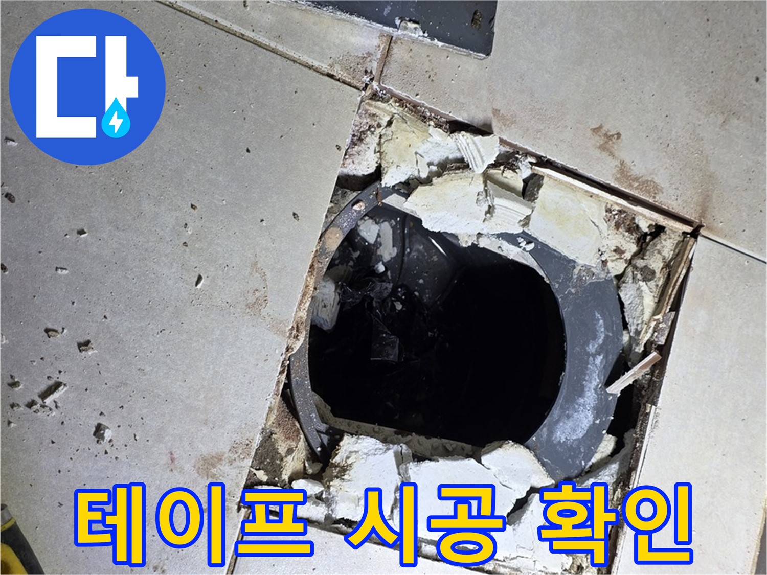 양주 옥정동 율정마을13단지 욕실 - 배수구 주변 방수 테이프 시공 전 마지막으로 꼼꼼하게 확인!