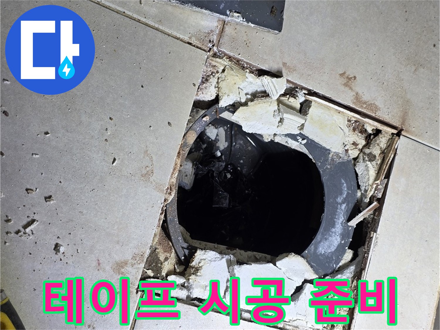 양주 옥정동 율정마을13단지 화장실 - 배수구 주변 방수 테이프 꼼꼼하게 시공 준비 완료
