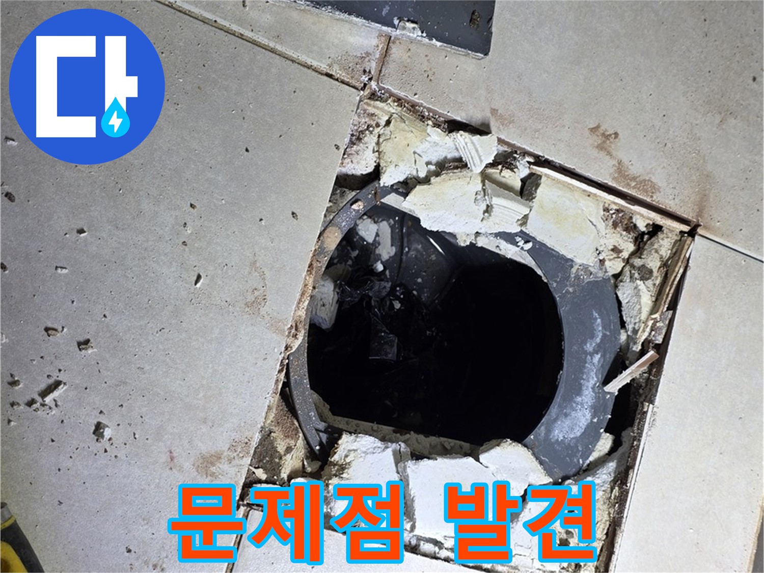 양주 옥정동 율정마을13단지 화장실 - 타일 제거 후 드러난 배수구 주변 문제점