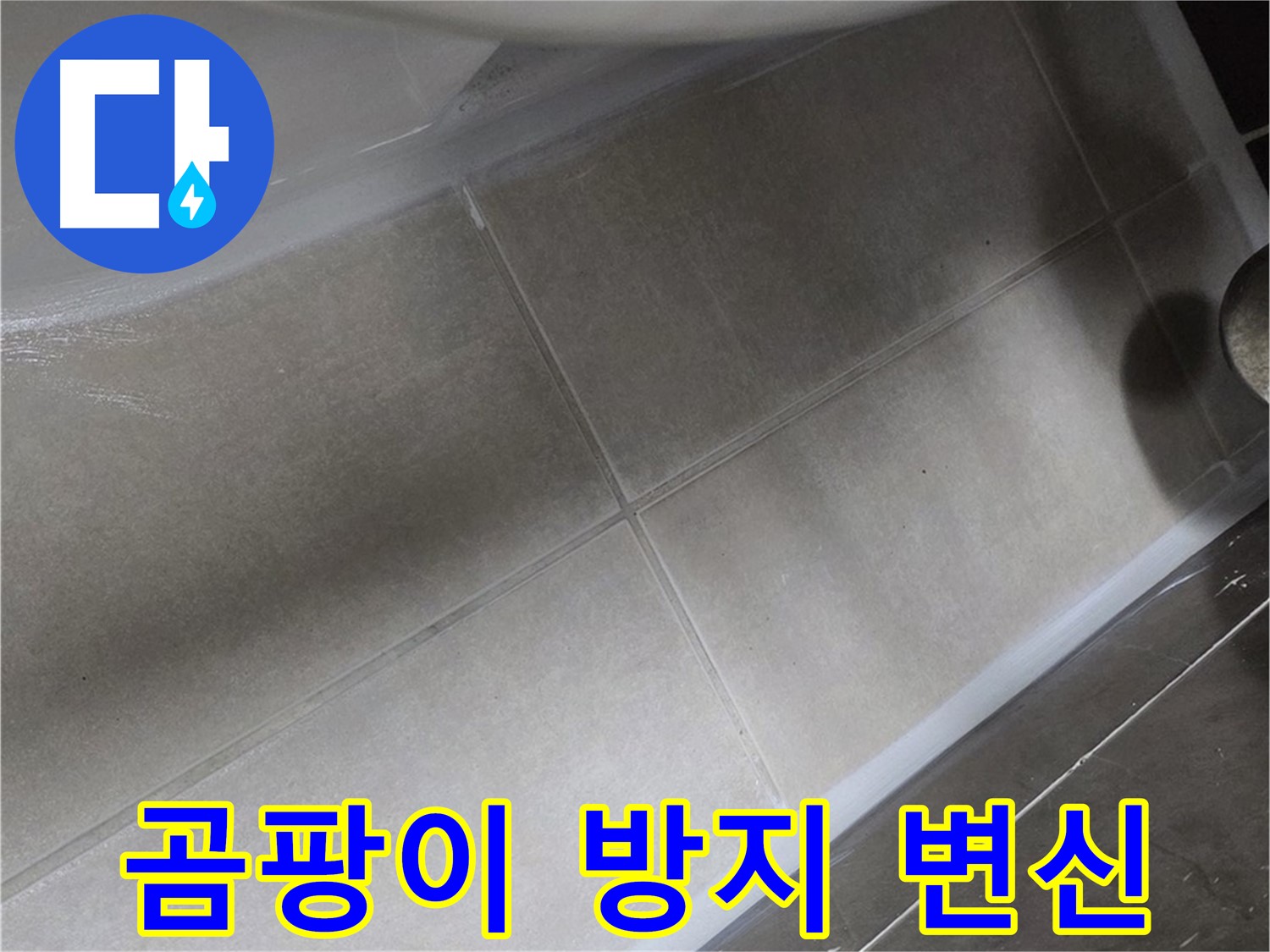 양주 옥정동 율정마을13단지에서 곰팡이가 심한 변기를 곰팡이 방지 실리콘으로 깨끗하게 변신시키는 모습입니다.