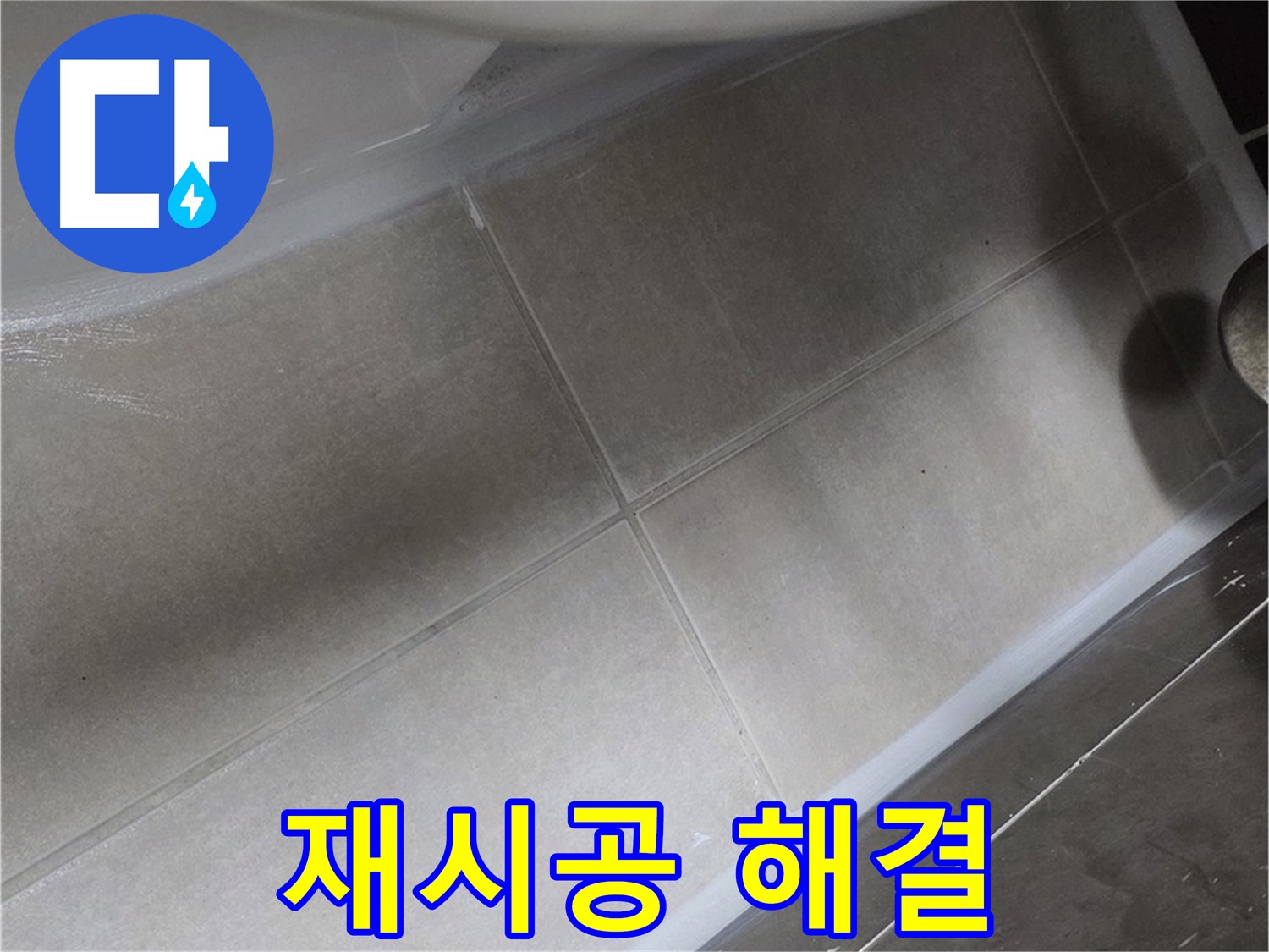 양주 옥정동 율정마을13단지에서 변기 하부 누수를 완벽한 실리콘 재시공으로 깔끔하게 해결하는 과정입니다.