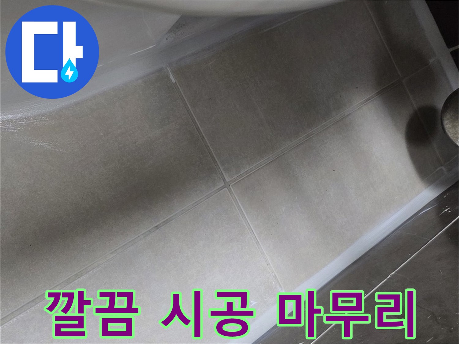 양주 옥정동 율정마을13단지에서 욕조 실리콘 시공 후 깔끔한 마무리로 누수 걱정을 해결한 모습입니다.