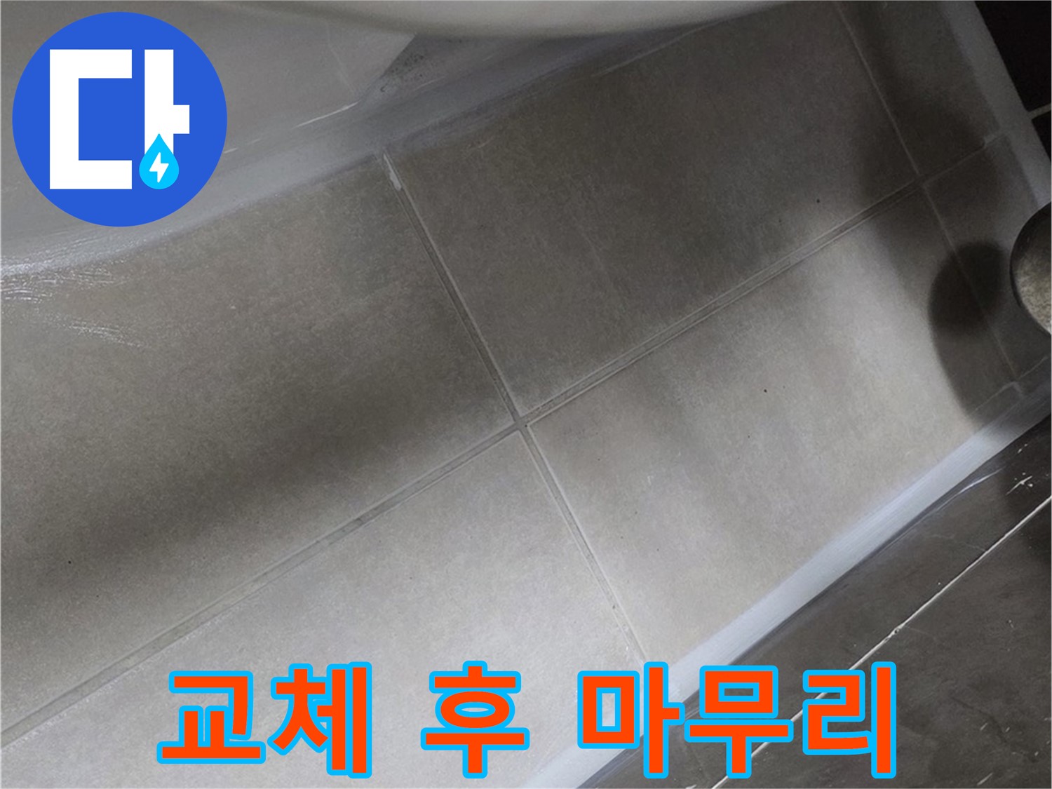 양주 옥정동 율정마을에서 변기 누수를 실리콘 교체 후 깔끔한 마감으로 완벽하게 마무리하는 모습입니다.