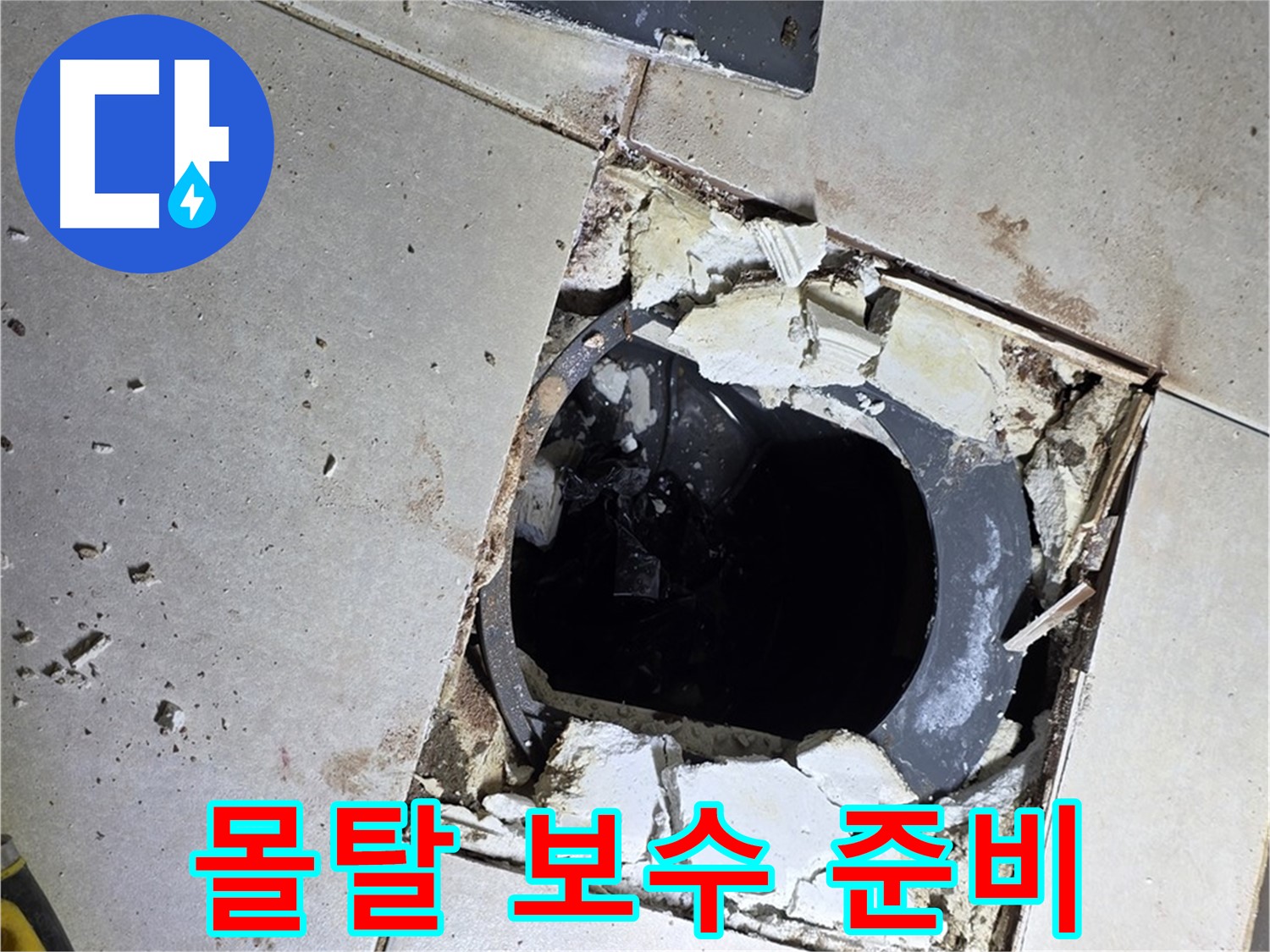 양주 옥정동 화장실 누수 - 율정마을13단지 배수구 주변 몰탈 보수 준비 완료
