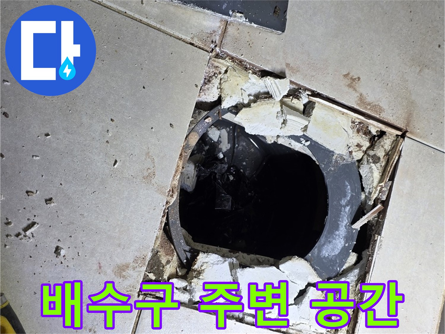 양주 옥정동 화장실 누수 - 율정마을13단지 배수구 주변 타일 제거 후 드러난 공간