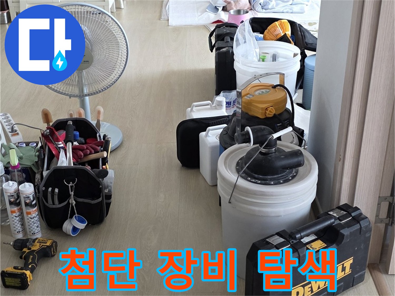 양주 옥정동 화장실 누수 - 첨단 장비로 누수 지점을 찾자!