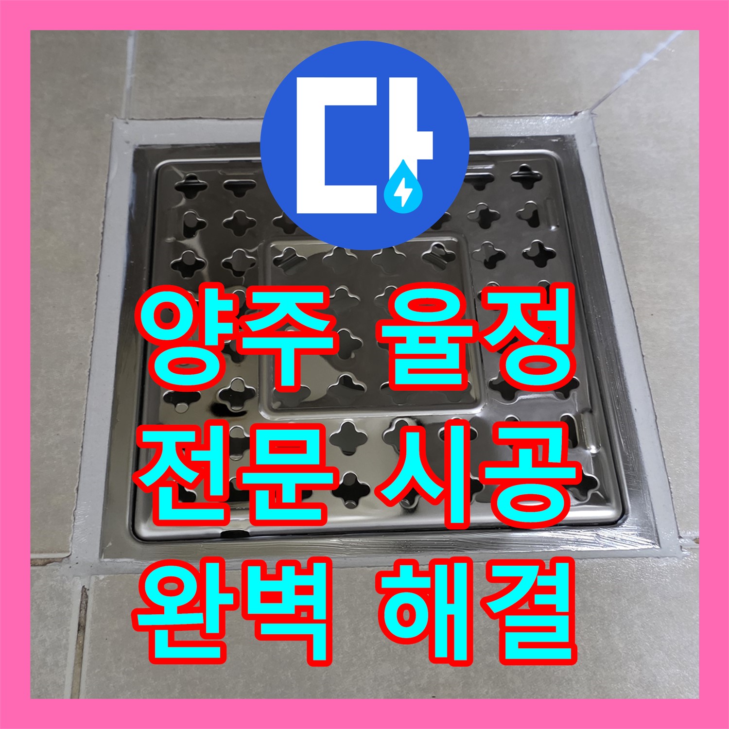양주 율정, 누수전문업체, 꼼꼼한 시공으로 완벽 해결