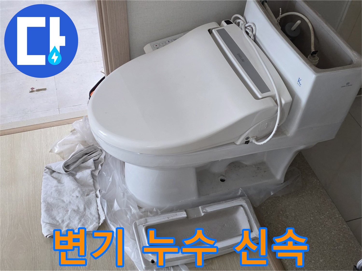 양주 율정마을 아파트 변기 누수 - 신속하고 정확한 누수 진단과 수리로 고객님의 불편을 최소화합니다.