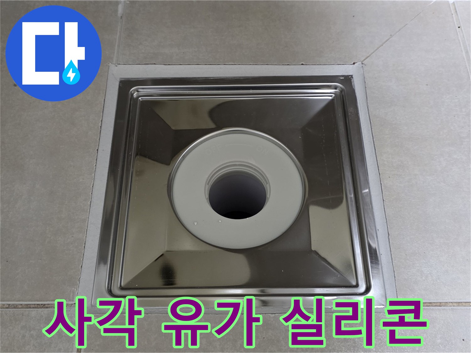 양주 율정마을 아파트 - 사각 유가 교체 후 꼼꼼한 실리콘 마감으로 누수 완벽 차단!
