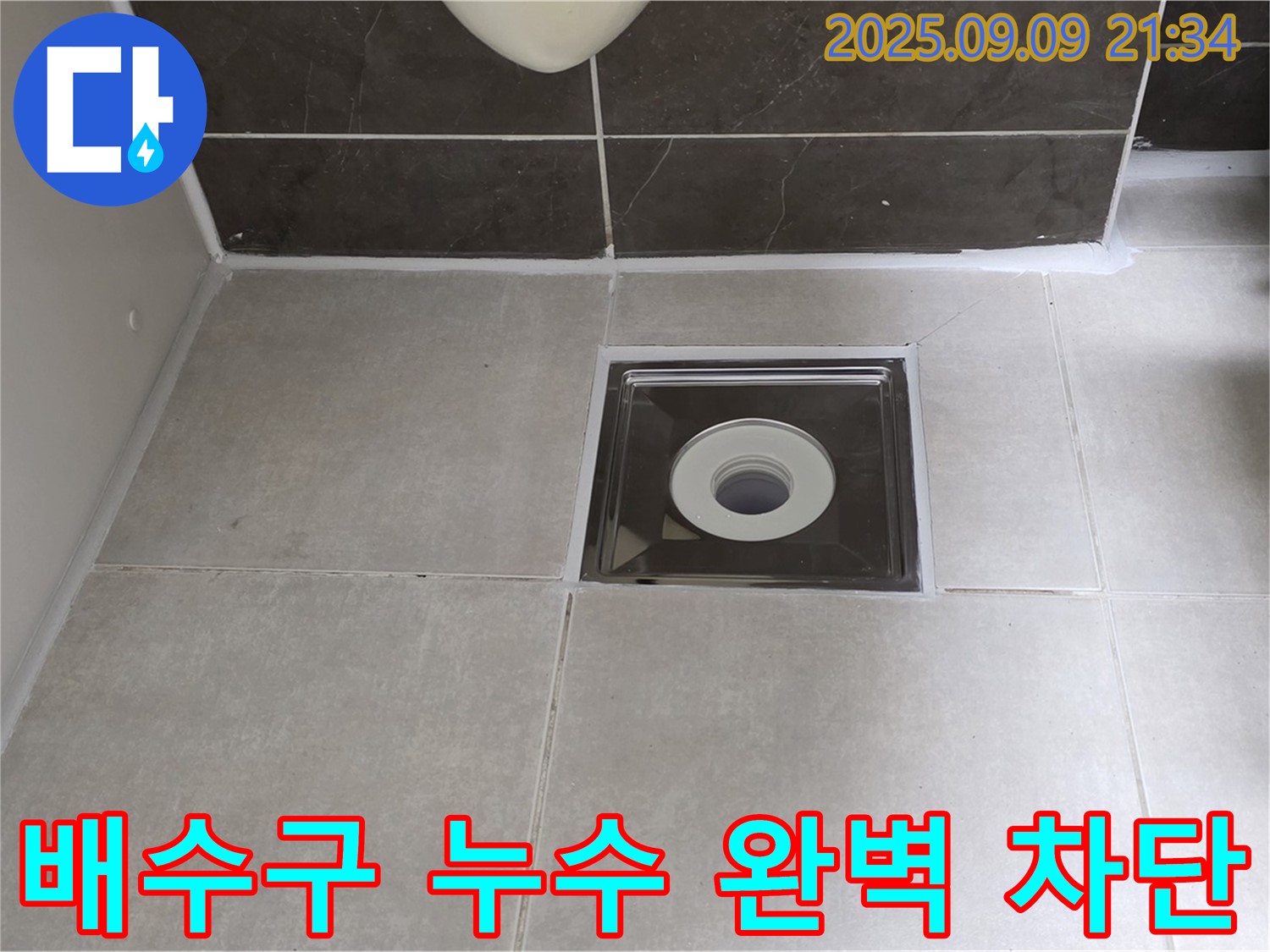 양주 율정마을 아파트 욕실 배수구 누수 - 꼼꼼한 시공으로 누수를 완벽하게 차단했습니다.