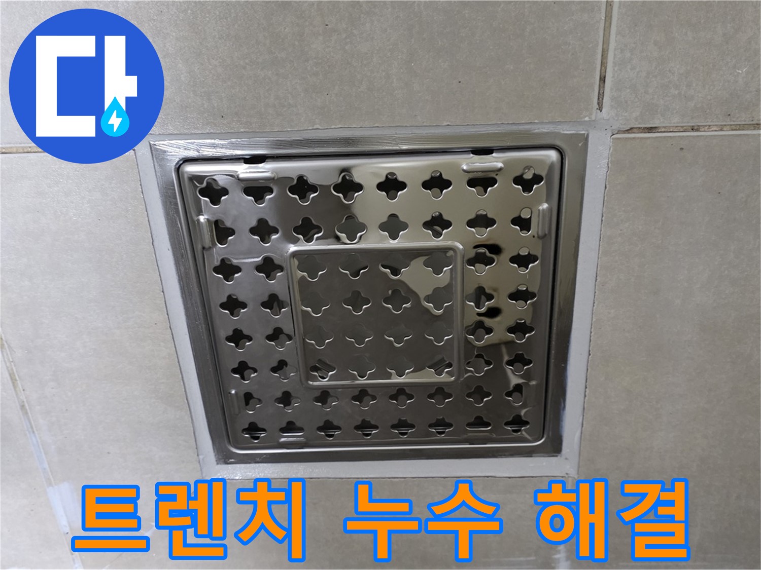 양주 율정마을 아파트 욕실 트렌치 배수구 누수 해결 - 전문적인 누수탐지 기술과 꼼꼼한 시공으로 누수를 해결한 사례입니다.