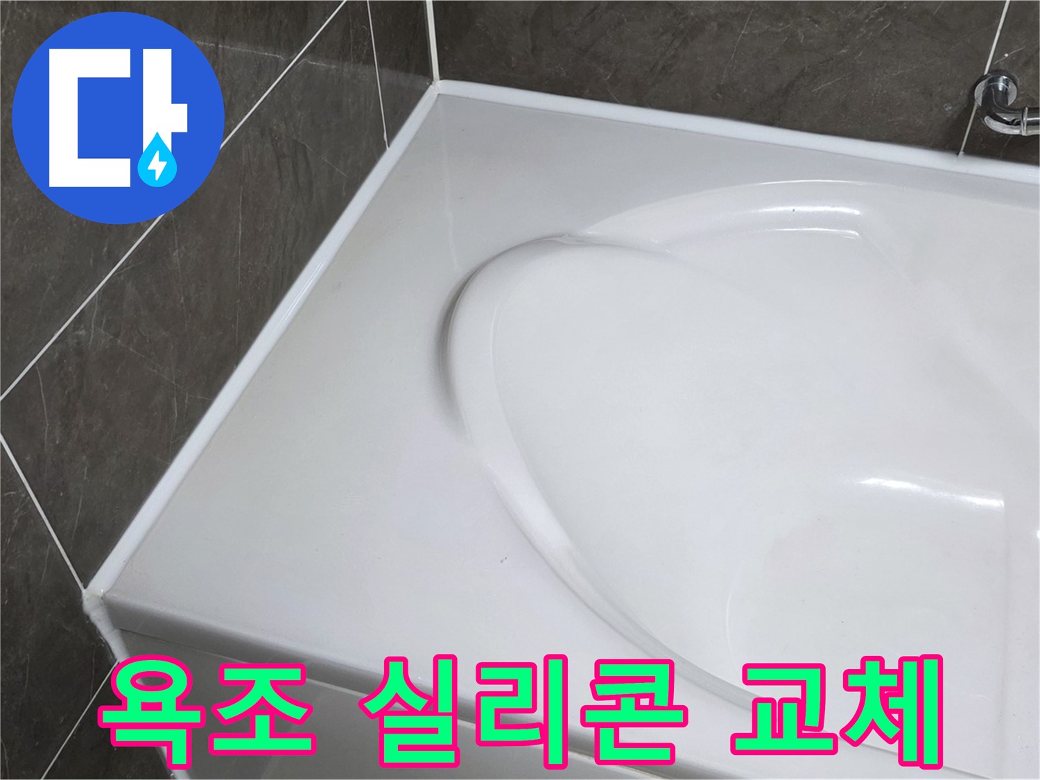 양주 율정마을 아파트 욕조 실리콘 교체 - 누수 문제 해결