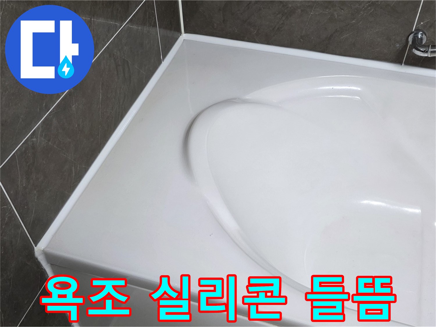 양주 율정마을 아파트 욕조 실리콘 들뜸 - 누수 문제 해결