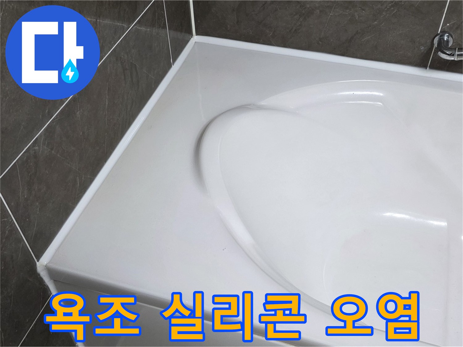 양주 율정마을 아파트 욕조 실리콘 오염 - 누수 문제 해결