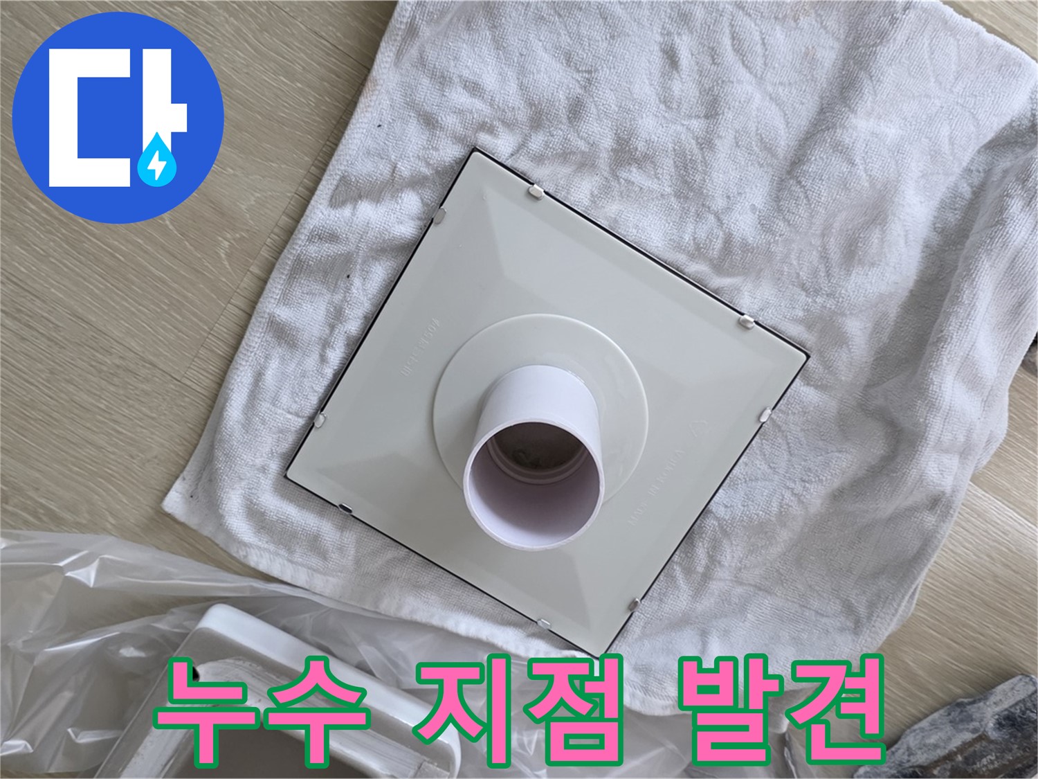 양주 율정마을 욕실 천장 누수 - 꼼꼼한 점검으로 누수 지점 발견