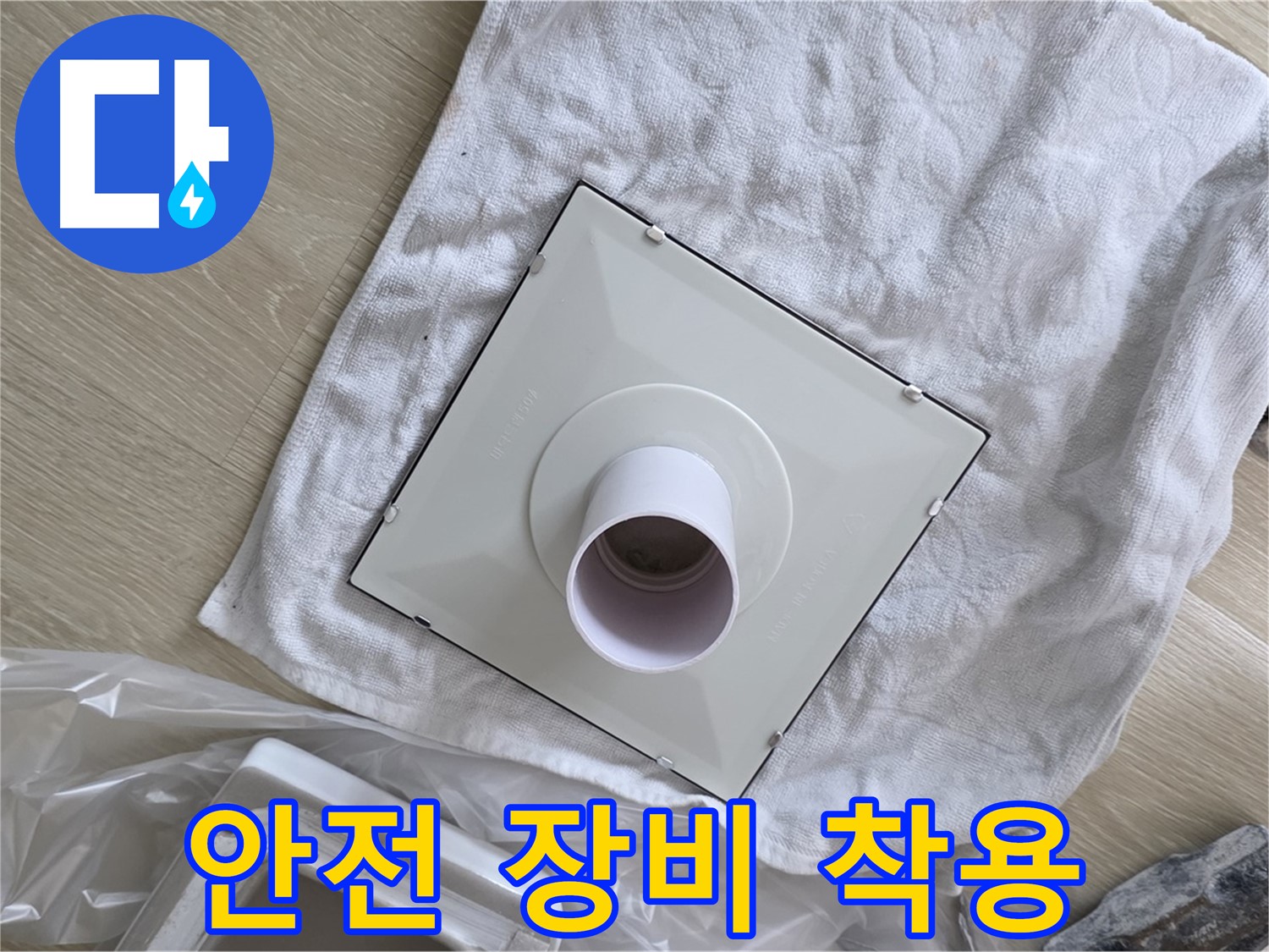 양주 율정마을 욕실 천장 누수 - 환풍기 설치를 위한 안전 장비 착용