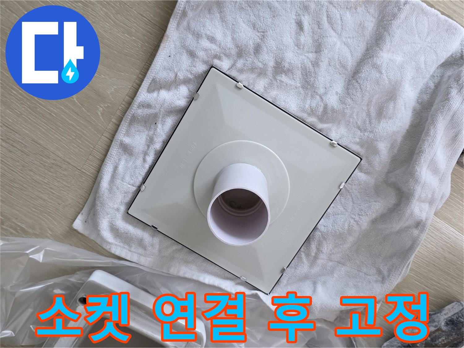 양주 율정마을 욕실 천장 누수 - 환풍기 소켓 연결 후 튼튼하게 고정