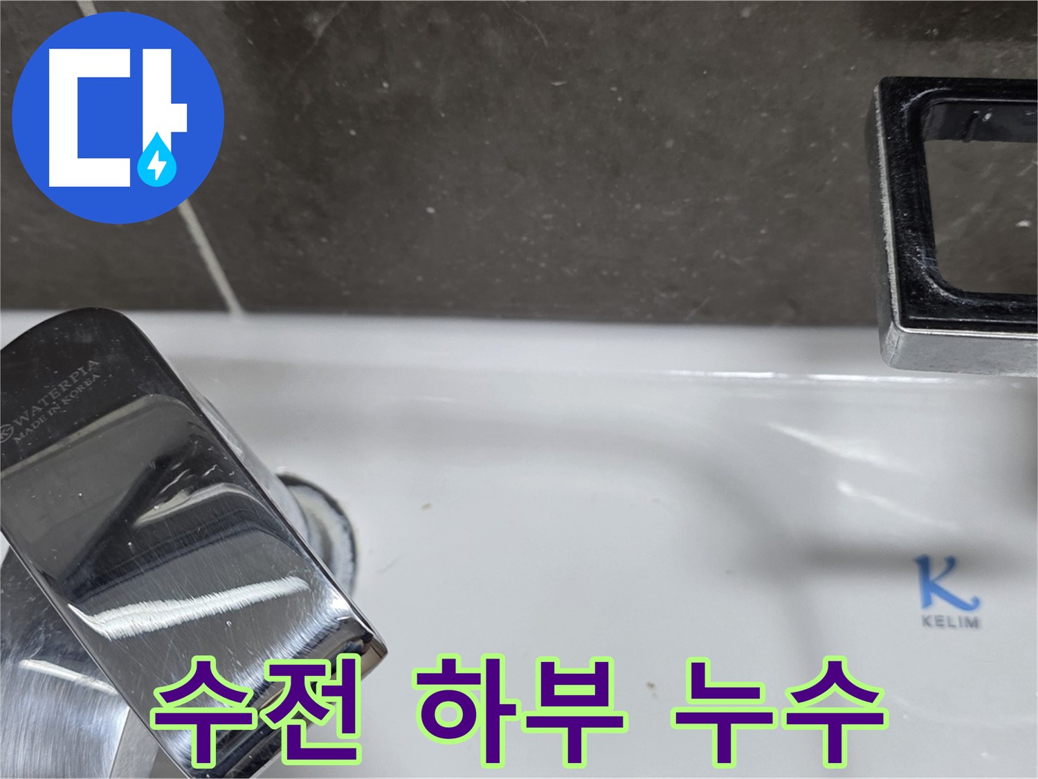 양주 율정마을13단지 아파트 세면대 수전 하부 누수 - 정확한 원인 진단과 꼼꼼한 시공으로 완벽하게 해결해 드립니다.