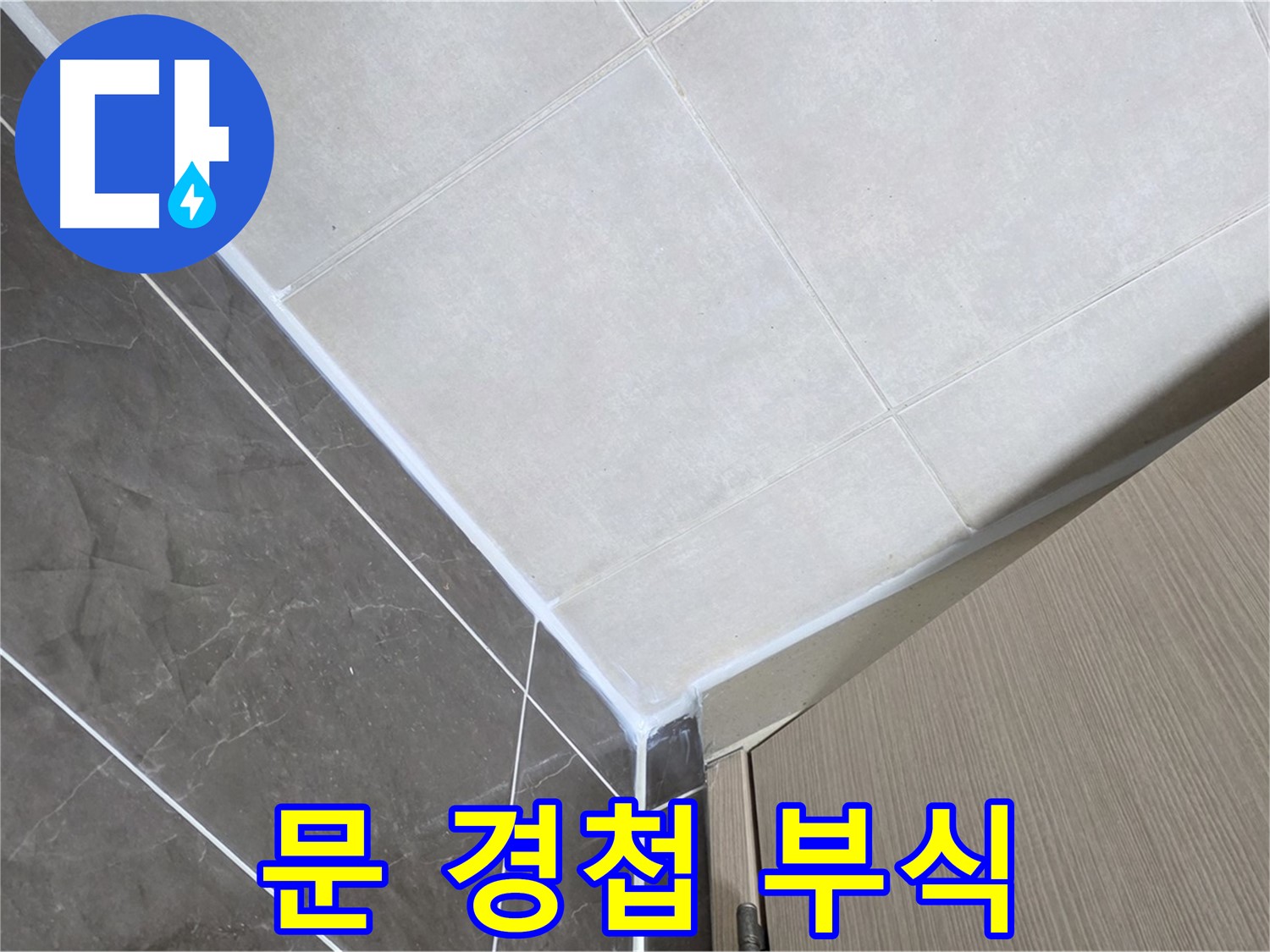 양주시 옥정 율정마을 욕실 - 문 경첩 부식으로 인한 누수 오해
