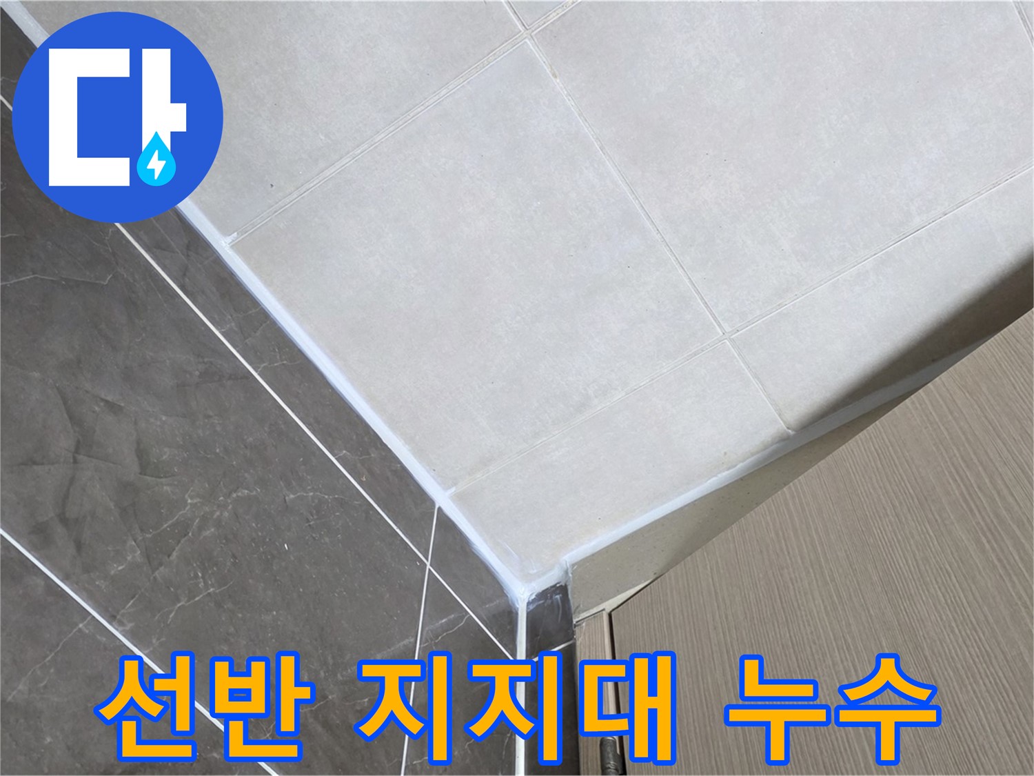 양주시 옥정 율정마을 욕실 - 선반 지지대 주변 누수 보수